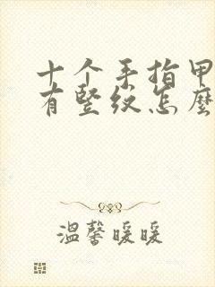 十个手指甲上都有竖纹怎么办