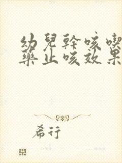 幼儿干咳吃什么药止咳效果好