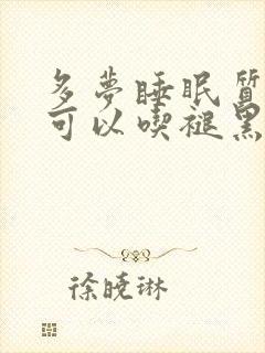 多梦睡眠质量差可以吃褪黑素吗