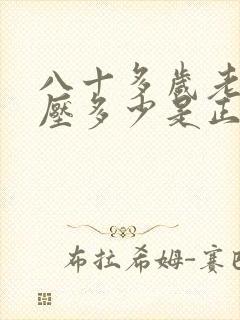 八十多岁老人血压多少是正常范围