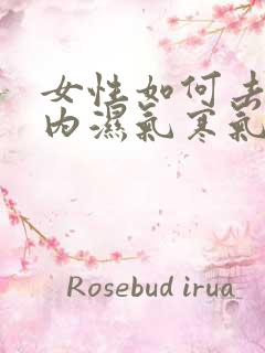 女性如何去除体内湿气寒气