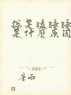 总是瞌睡睡不醒是什么原因