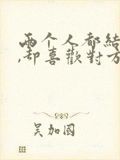 两个人都结婚了,却喜欢对方