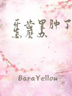 牙齿里肿了个包怎么办