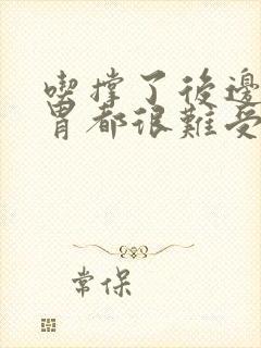 吃撑了后边几天胃都很难受