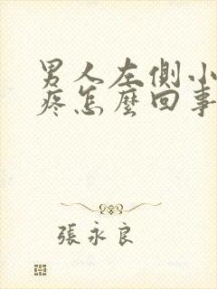 男人左侧小肚子疼怎么回事