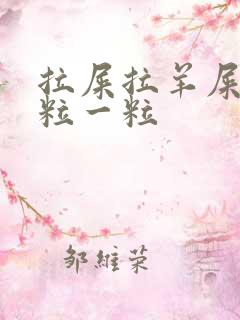 拉屎拉羊屎蛋一粒一粒