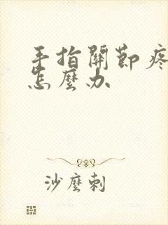 手指关节疼风湿怎么办