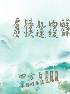 肩膀肌肉酸痛怎么快速缓解