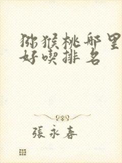 猕猴桃哪里的最好吃排名