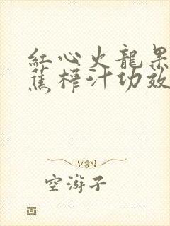 红心火龙果加香蕉榨汁功效