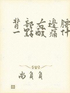 背部右边腰上面一点酸痛什么原因