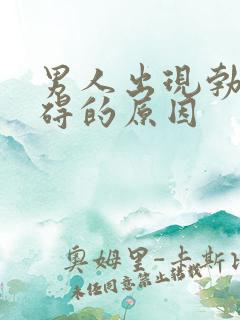 男人出现勃起障碍的原因