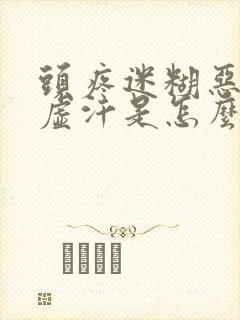 头疼迷糊恶心冒虚汗是怎么回事