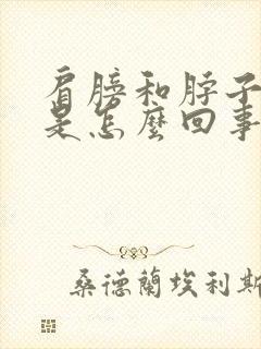 肩膀和脖子酸痛是怎么回事