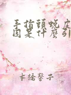 手指头蜕皮的原因是什么引起的