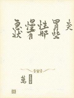 急慢性胃炎的症状有哪些