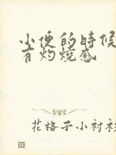 小便的时候尿道有灼烧感