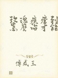 玫瑰痤疮到底要怎么治才能好