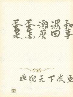 蛋蛋潮湿和瘙痒是怎么回事