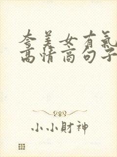 夸美女有气质的高情商句子