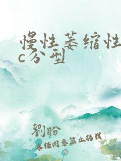 慢性萎缩性胃炎c分型