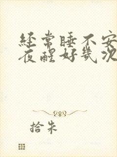 经常睡不安稳一夜醒好几次