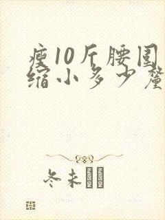 瘦10斤腰围会缩小多少厘米?