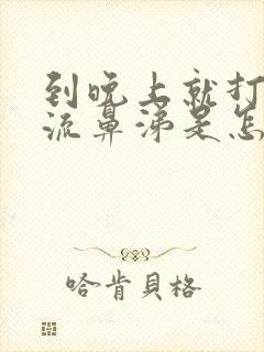 到晚上就打喷嚏流鼻涕是怎么回事