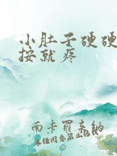 小肚子硬硬的一按就疼