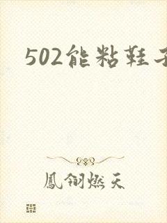 502能粘鞋子