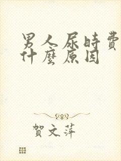 男人尿时费劲是什么原因