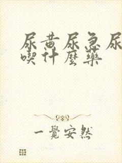 尿黄尿急尿不尽吃什么药