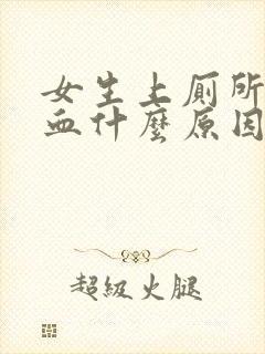 女生上厕所拉出血什么原因