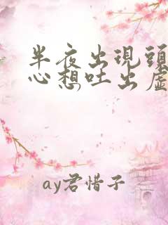 半夜出现头晕恶心想吐出虚汗