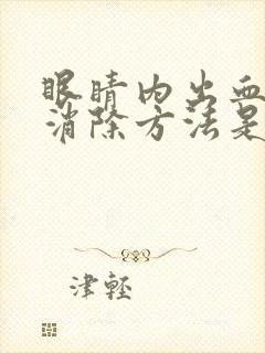 眼睛内出血最快消除方法是什么