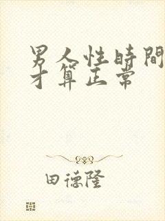 男人性时间多久才算正常