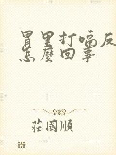 胃里打嗝反酸水怎么回事