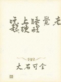 晚上睡觉老是勃起硬醒