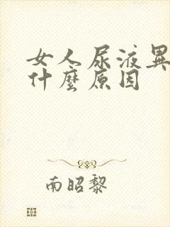 女人尿液异味是什么原因