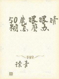 50岁眼眼睛模糊怎么办