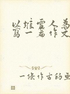 以堆雪人为题目写一篇作文