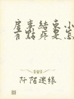 房事结束小肚子有点疼是怎么回事