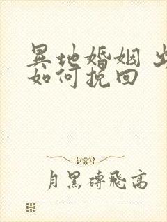 异地婚姻 出轨如何挽回