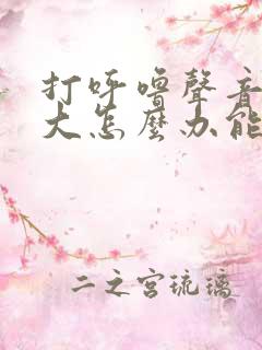 打呼噜声音特别大怎么办能治好吗