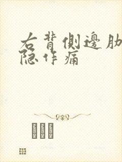 右背侧边肋骨隐隐作痛