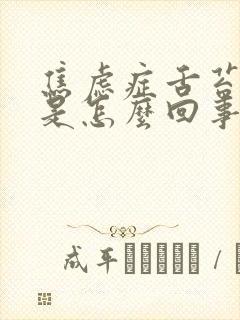 焦虑症舌苔厚白是怎么回事