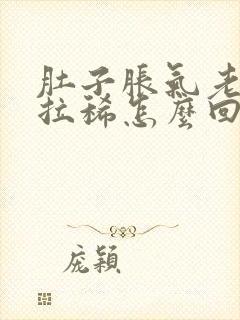 肚子胀气老放屁拉稀怎么回事