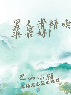 男人滑精吃什么药最好1