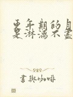 更年期的月经总是淋漓不尽怎么办